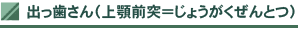 出っ歯さん(上顎前突=じょうがくぜんとつ)